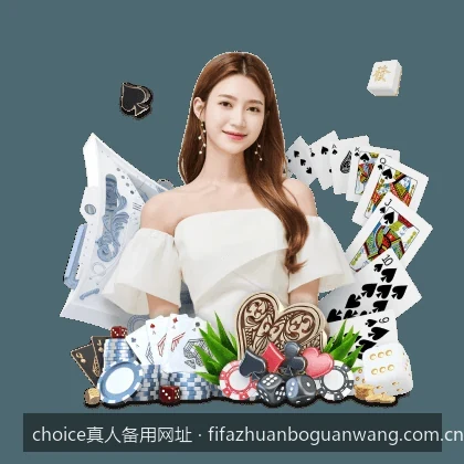 choice真人备用网址｜Choice真人APP官方手机版下载与安装教程