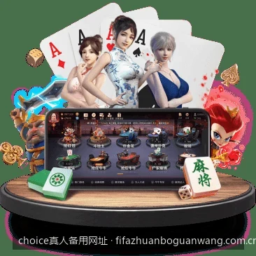 Choice真人登录异常？常见访问问题与解决方法