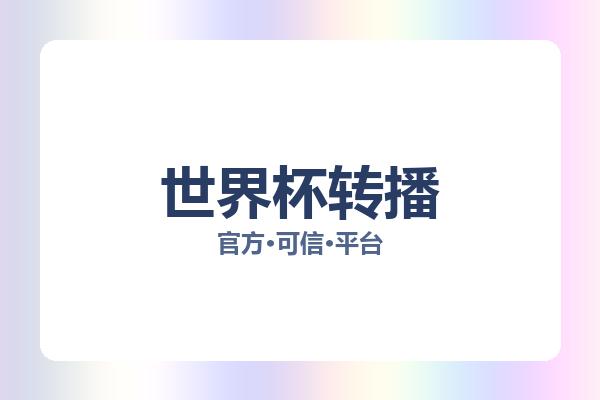 世界杯转播 图片